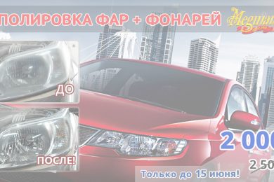 Акция «Полировка фар+фонарей» от компании «АвтоДизайн»