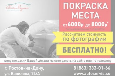 Акция «Покраска места» от компании «АвтоДизайн»